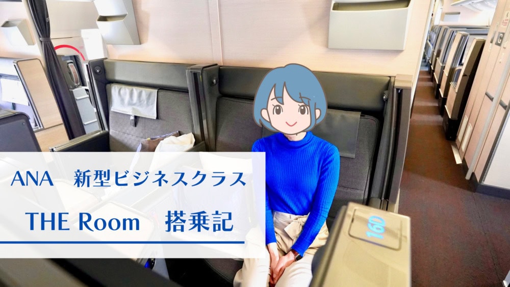 THE Room】ANA新型ビジネスクラス搭乗記！ファーストクラスにも